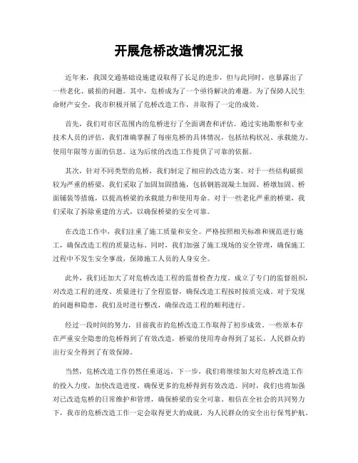 开展危桥改造情况汇报
