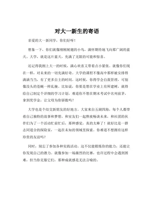 对大一新生的寄语
