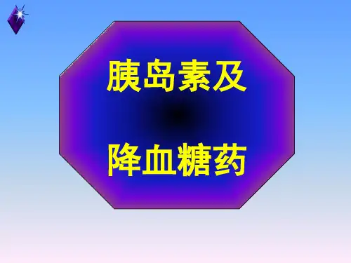 药理学 第28章 胰岛素及口服降血糖药
