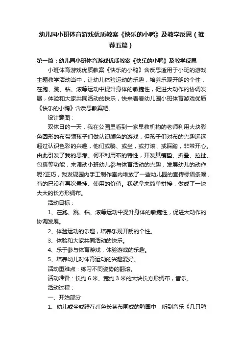 幼儿园小班体育游戏优质教案《快乐的小鸭》及教学反思（推荐五篇）