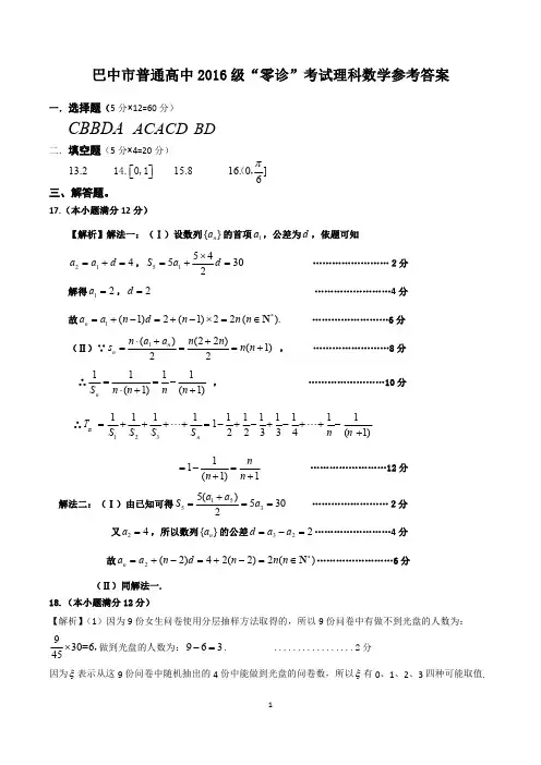 四川省巴中市普通高中2016级零诊考试理科数学参考答案