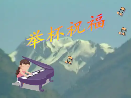 六年级下册音乐课件-第四单元 五十六朵花《举杯祝福》｜人教新课标(2018秋)(共17张PPT)