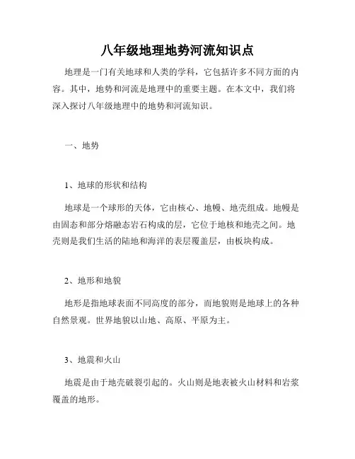 八年级地理地势河流知识点
