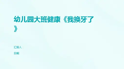 幼儿园大班健康《我换牙了》