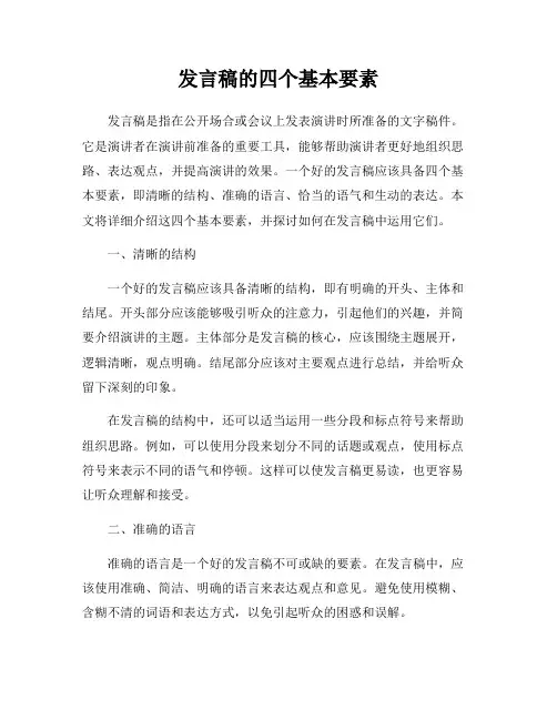 发言稿的四个基本要素