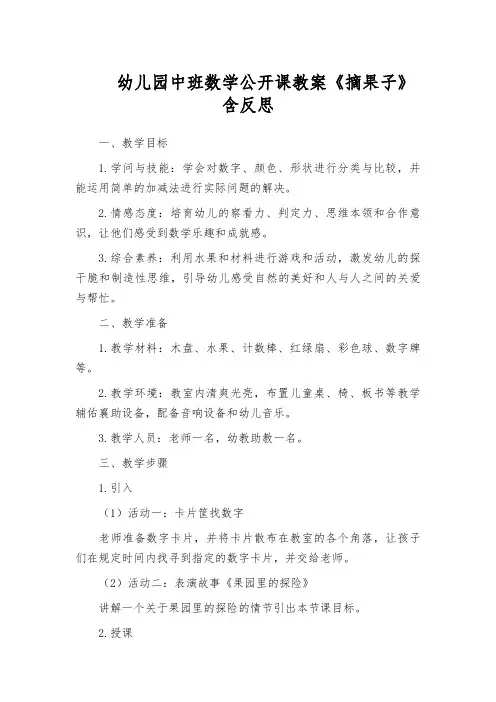 幼儿园中班数学公开课教案《摘果子》含反思