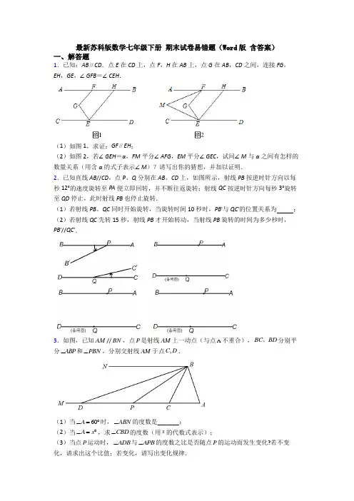 最新苏科版数学七年级下册 期末试卷易错题（Word版 含答案）
