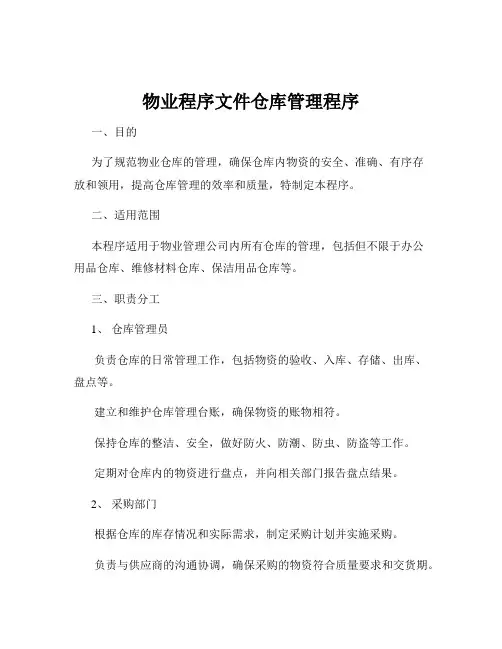 物业程序文件仓库管理程序