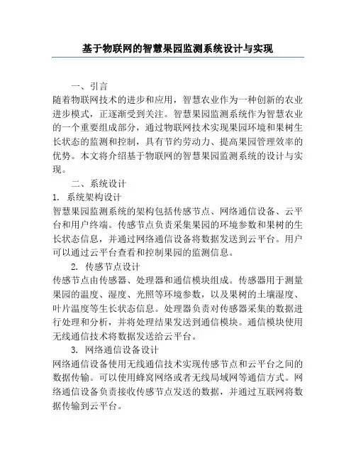 基于物联网的智慧果园监测系统设计与实现