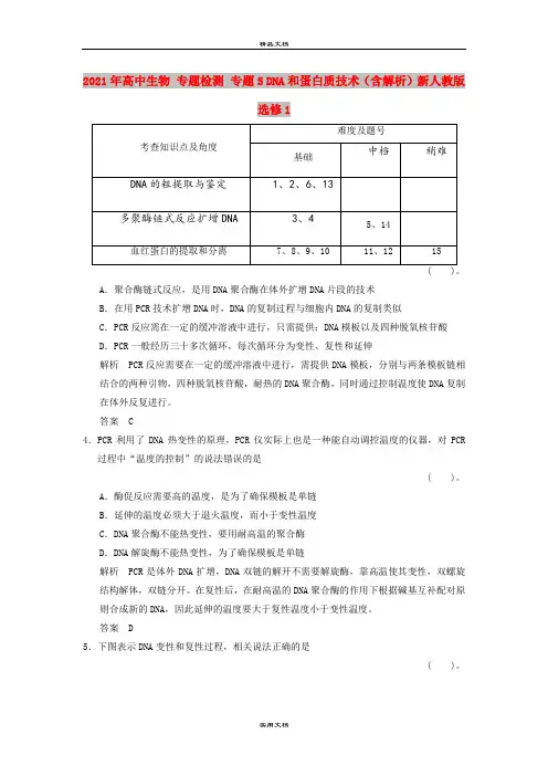 2021年高中生物 专题检测 专题5 DNA和蛋白质技术(含解析)新人教版选修1