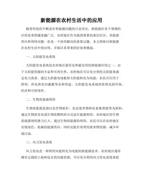 新能源在农村生活中的应用
