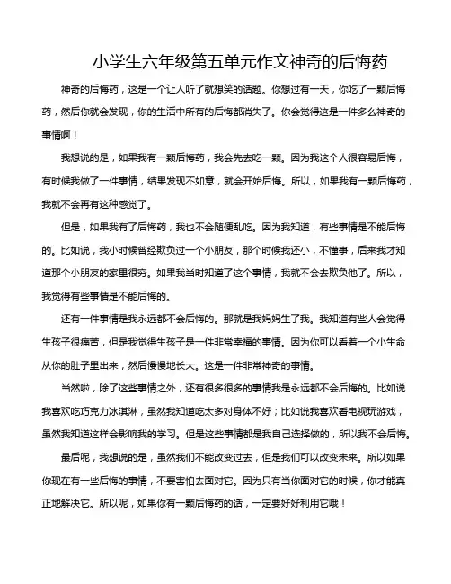 小学生六年级第五单元作文神奇的后悔药