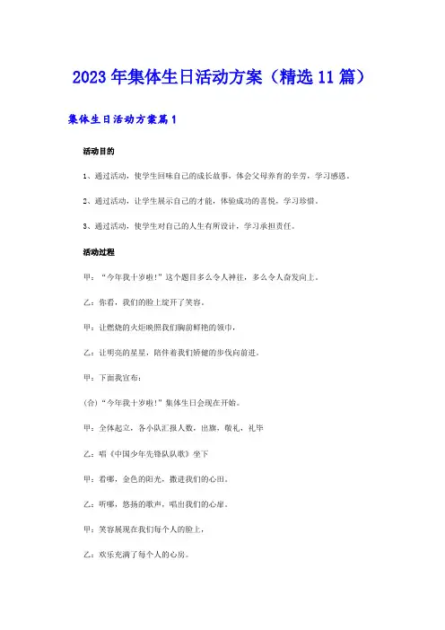 2023年集体生日活动方案(精选11篇)