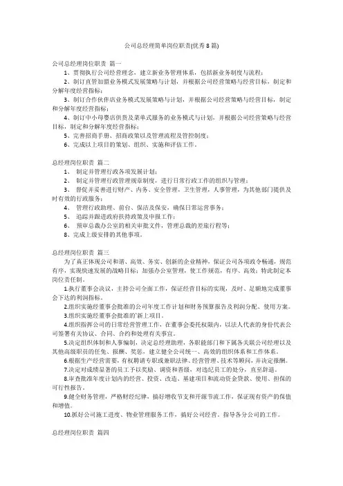 公司总经理简单岗位职责(优秀8篇)