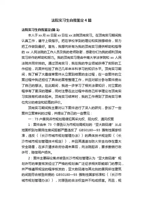 法院实习生自我鉴定4篇