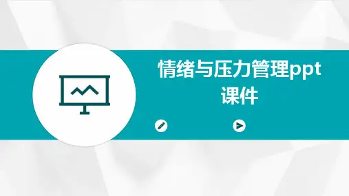 情绪与压力管理ppt课件
