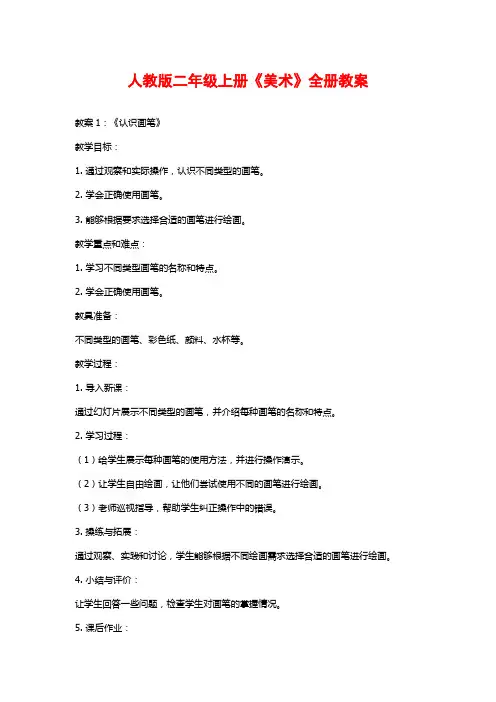 人教版二年级上册《美术》全册教案