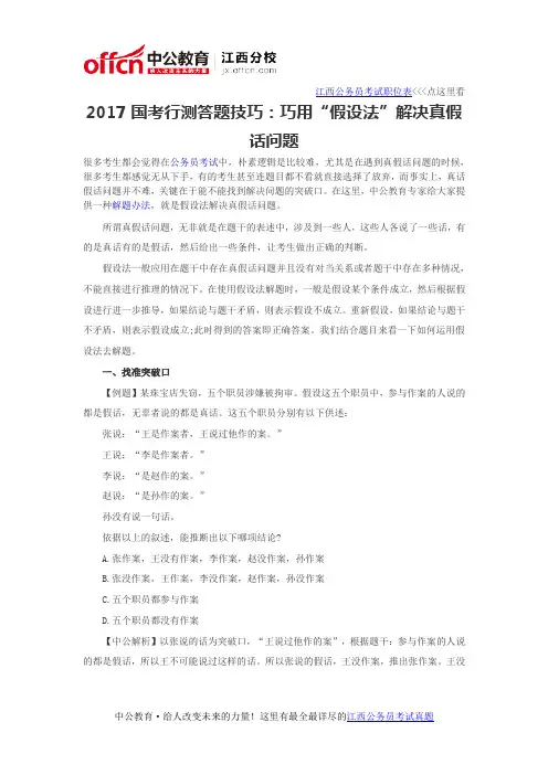 2017国考行测答题技巧：巧用“假设法”解决真假话问题