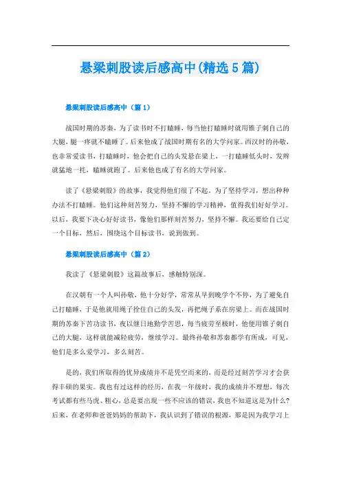 悬梁刺股读后感高中(精选5篇)