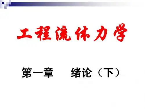 流体力学 第1章(下)  流体的主要物理性质