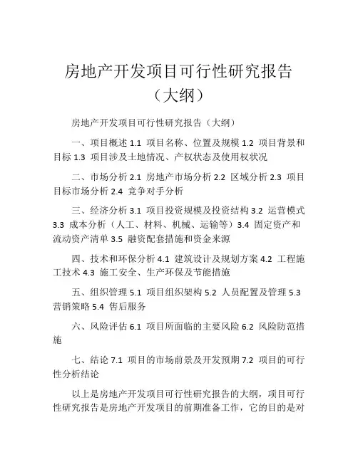 房地产开发项目可行性研究报告(大纲) (9)