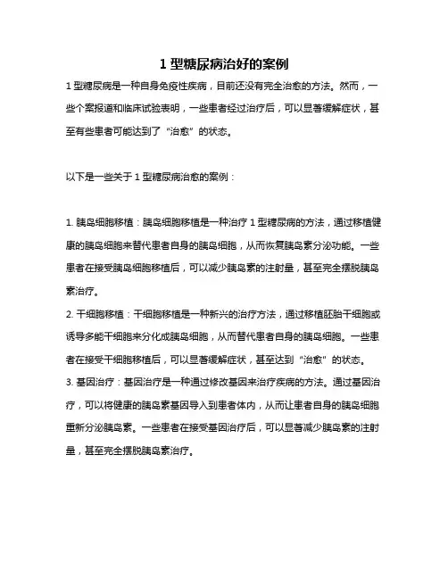 1型糖尿病治好的案例