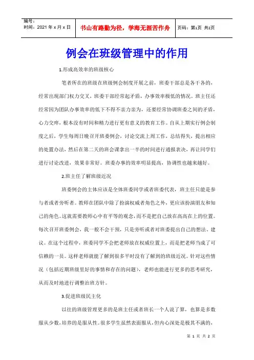例会在班级管理中的作用