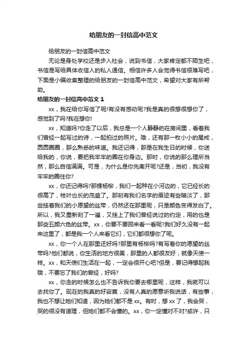 给朋友的一封信高中范文