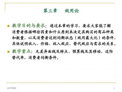 第三章效用论