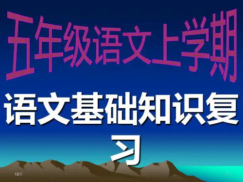 人教版五年级语文上册期末复习资料ppt课件