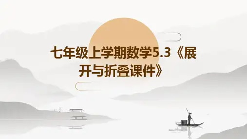 七年级上学期数学5.3《展开与折叠课件》