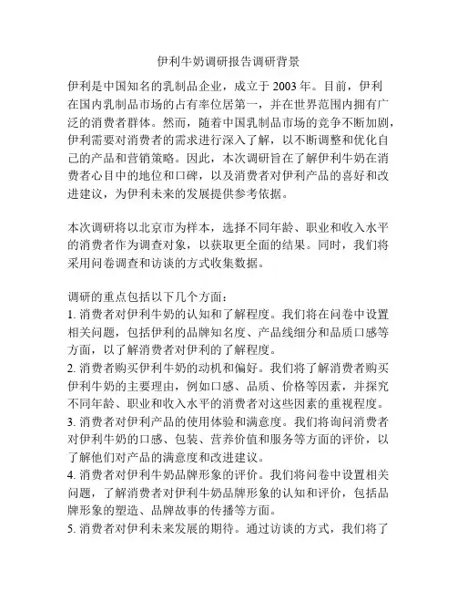 伊利牛奶调研报告调研背景