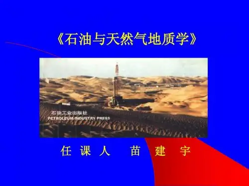 第八章 油气聚集单元
