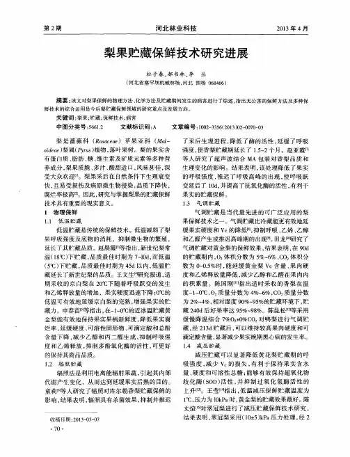 梨果贮藏保鲜技术研究进展