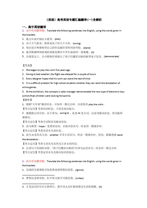 (英语)高考英语专题汇编翻译(一)含解析