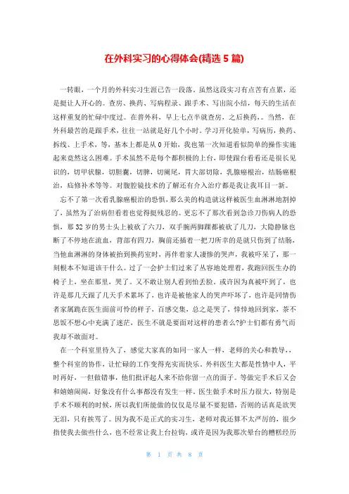 在外科实习的心得体会(精选5篇)