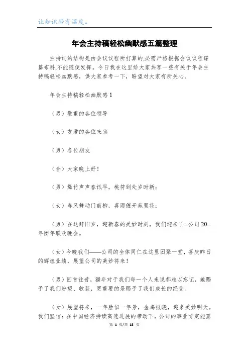 年会主持稿轻松幽默感五篇整理