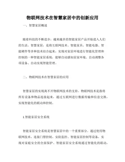 物联网技术在智慧家居中的创新应用