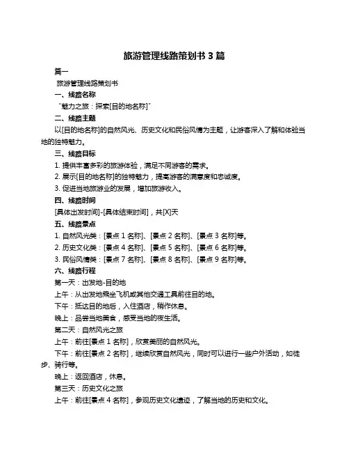 旅游管理线路策划书3篇