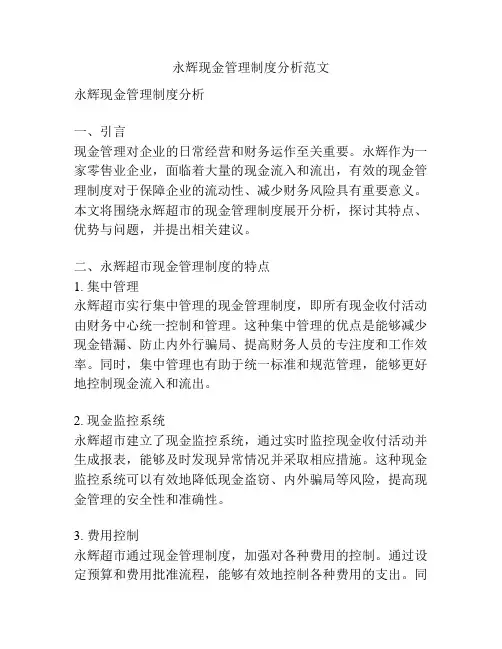 永辉现金管理制度分析范文