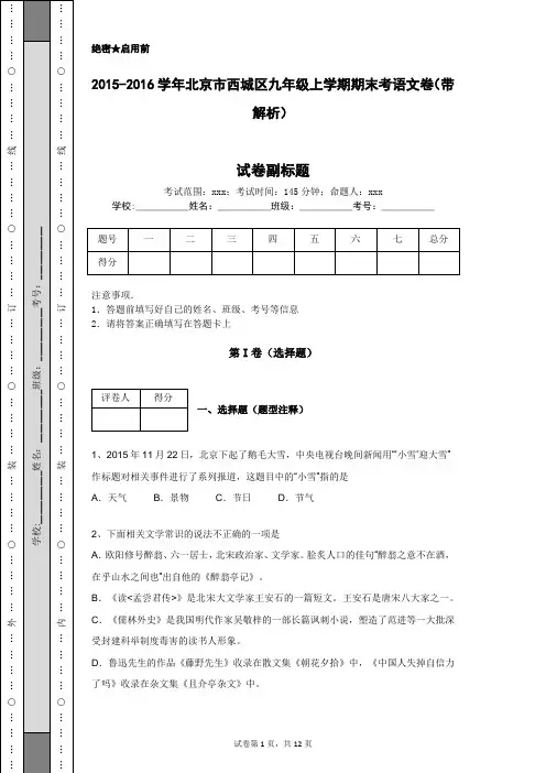 2015-2016学年北京市西城区九年级上学期期末考语文卷(带解析)