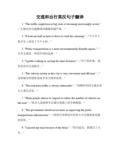 交通和出行英汉句子翻译