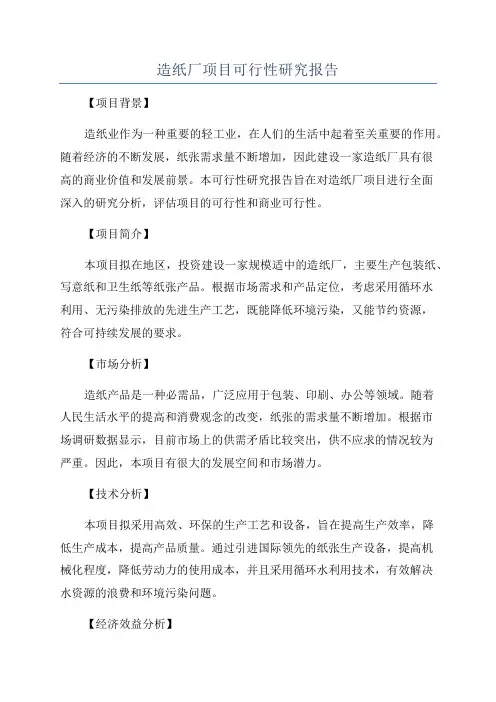 造纸厂项目可行性研究报告