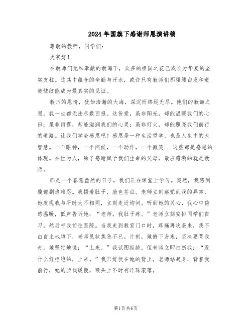 2024年国旗下感谢师恩演讲稿（五篇）