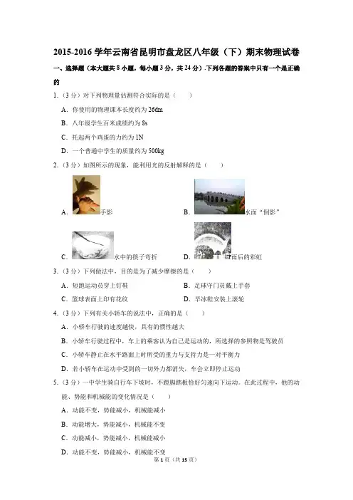 2015-2016学年云南省昆明市盘龙区八年级(下)期末物理试卷(解析版)