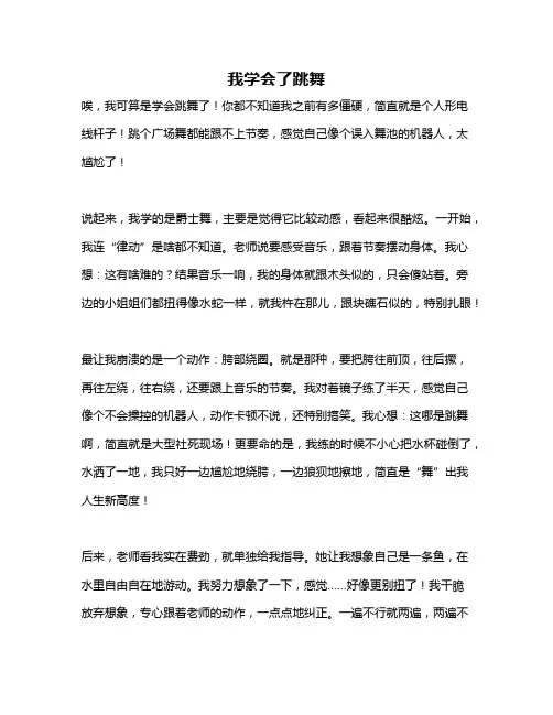 作文《我学会了跳舞》
