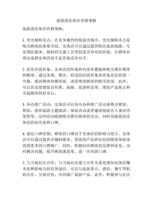 旅游团实体店营销策略