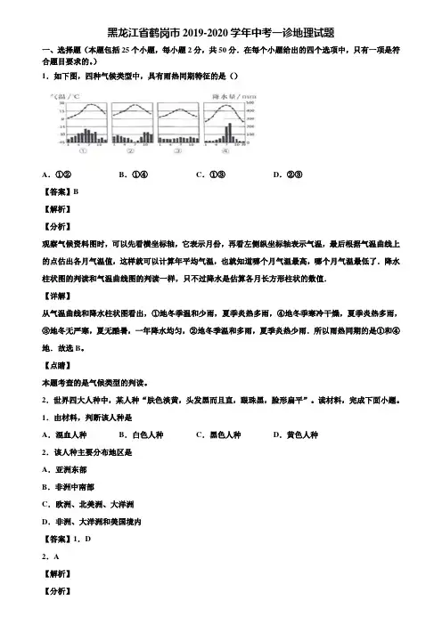 黑龙江省鹤岗市2019-2020学年中考一诊地理试题含解析
