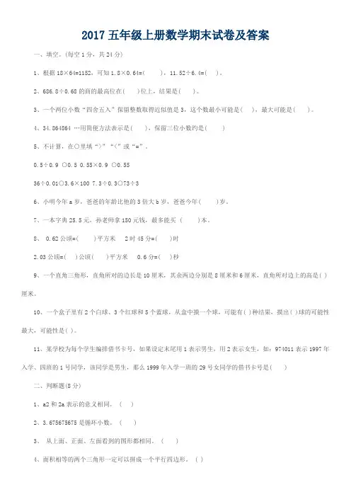 (完整word版)2017五年级上册数学期末试卷及答案