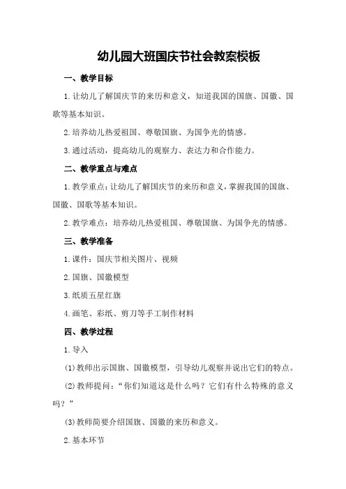 幼儿园大班国庆节社会的教案模板